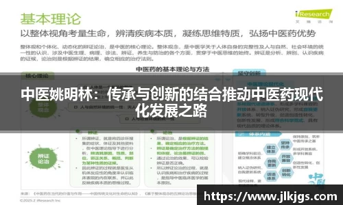 中医姚明林：传承与创新的结合推动中医药现代化发展之路