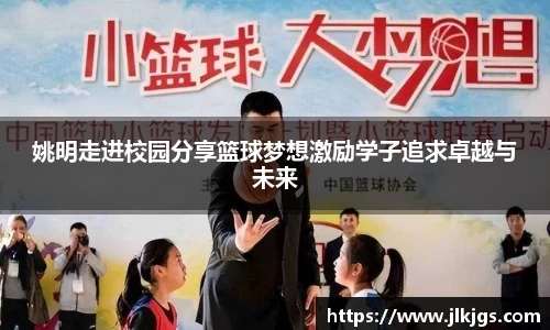 姚明走进校园分享篮球梦想激励学子追求卓越与未来