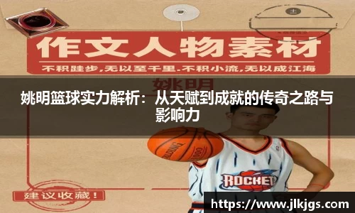 姚明篮球实力解析：从天赋到成就的传奇之路与影响力