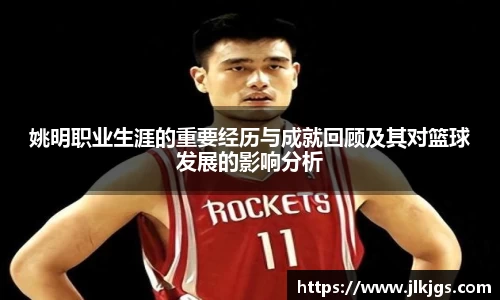 姚明职业生涯的重要经历与成就回顾及其对篮球发展的影响分析