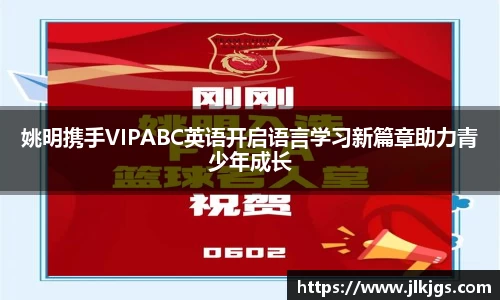 姚明携手VIPABC英语开启语言学习新篇章助力青少年成长
