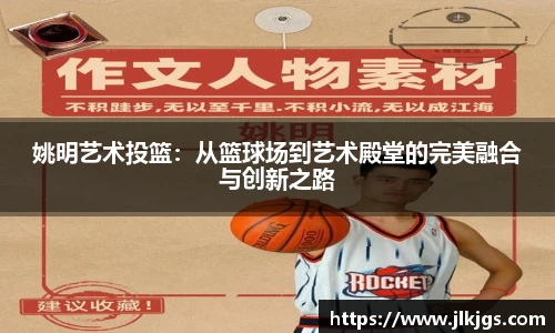 姚明艺术投篮：从篮球场到艺术殿堂的完美融合与创新之路