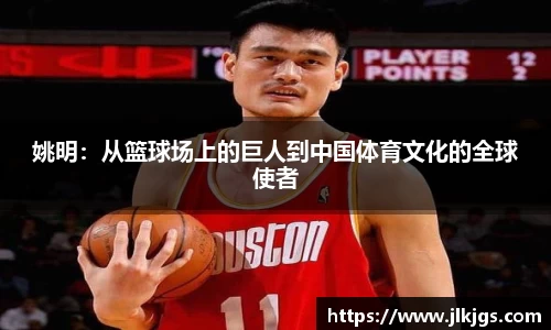 姚明：从篮球场上的巨人到中国体育文化的全球使者