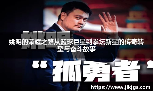 姚明的荣耀之路从篮球巨星到拳坛新星的传奇转型与奋斗故事