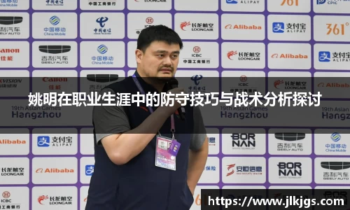 姚明在职业生涯中的防守技巧与战术分析探讨