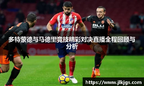 多特蒙德与马德里竞技精彩对决直播全程回顾与分析