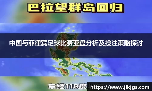 中国与菲律宾足球比赛亚盘分析及投注策略探讨