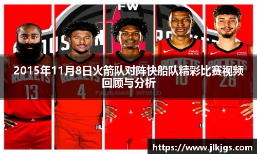 2015年11月8日火箭队对阵快船队精彩比赛视频回顾与分析