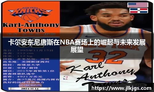 卡尔安东尼唐斯在NBA赛场上的崛起与未来发展展望