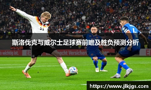 beats365斯洛伐克与威尔士足球赛前瞻及胜负预测分析