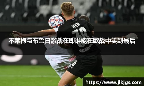 beats365不莱梅与布鲁日激战在即谁能在欧战中笑到最后