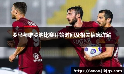 beats365罗马与维罗纳比赛开始时间及相关信息详解